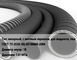 Рукав напорный, с нитяным каркасом, для жидкости, газа ГОСТ: ТУ-2559-182-05788889-2004 d=18 1.01 МПа, Б,В,ВГ, по запросу цена от 163.8 ₼ / м, где купить, условия доставки в Баку и Бакинская области